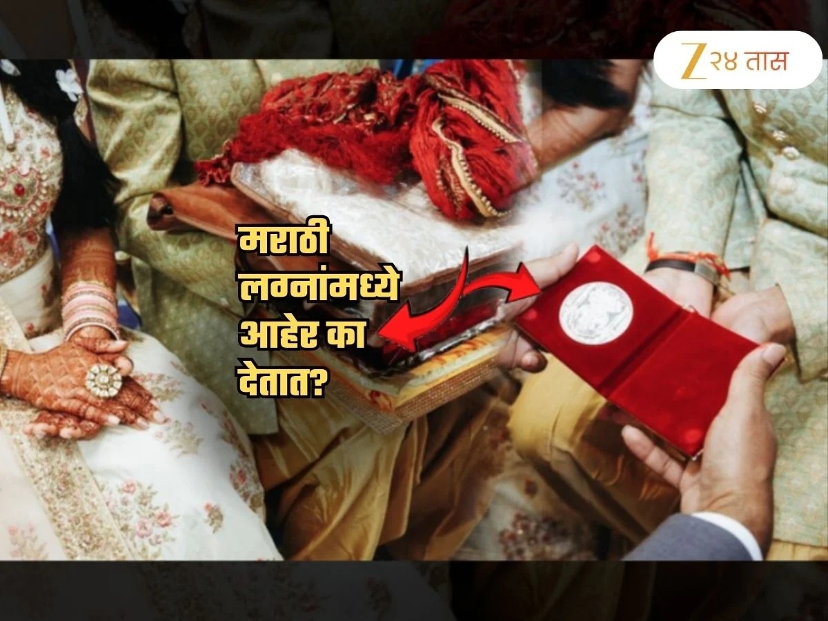 लग्नांमध्ये आहेर का दिला जातो? ही प्रथा कशी सुरु झाली? खरं कारण वाचून व्हाल थक्क