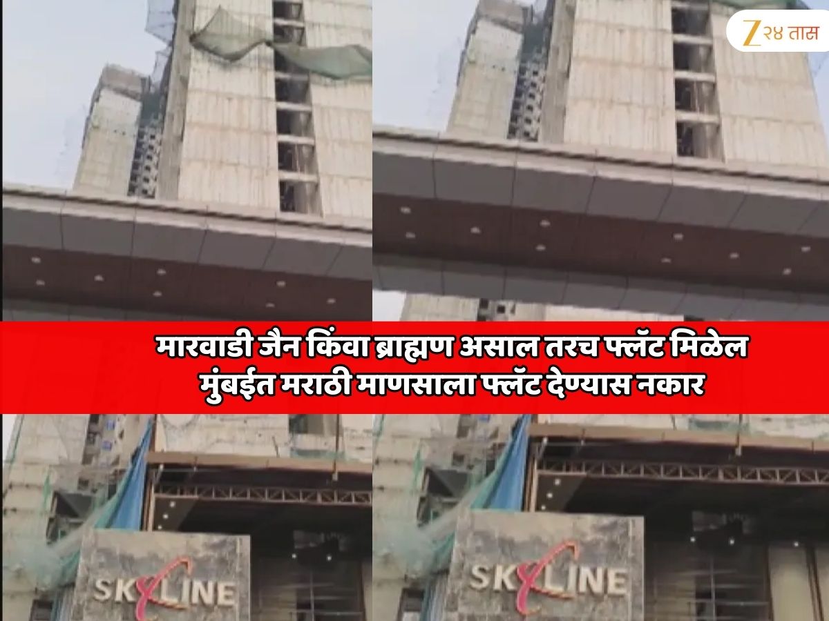 मारवाडी, जैन किंवा ब्राह्मण असाल तरच फ्लॅट मिळेल; मुंबईत मराठी माणसाला फ्लॅट देण्यास नकार