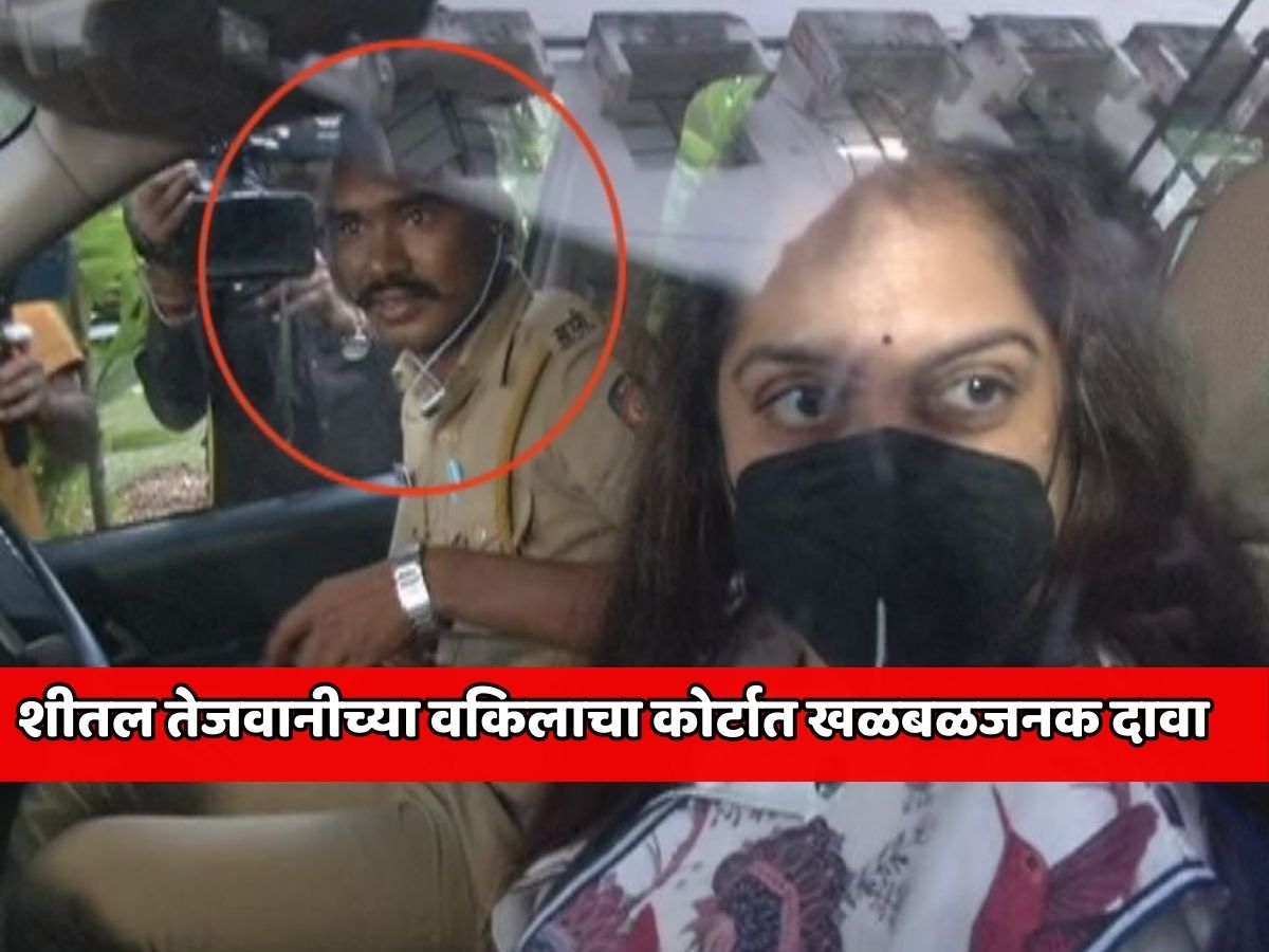 पुणे जमीन गैरव्यवहार प्रकरणात शीतल तेजवानीच्या वकिलाचा कोर्टात खळबळजनक दावा; FIR मधील एकही सेक्शनमधील सेक्शन लागू होत नाही