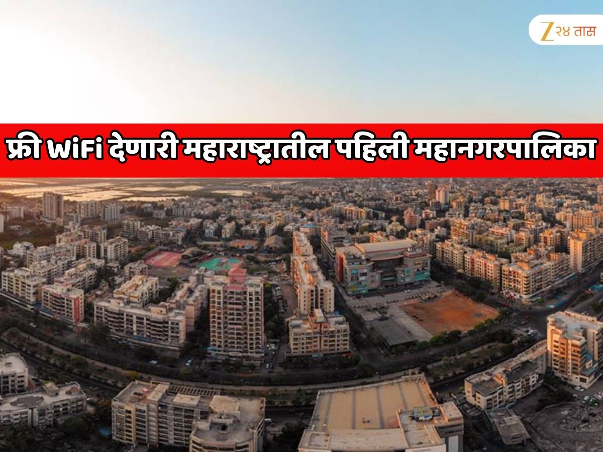 फ्री WiFi देणारी महाराष्ट्रातील पहिली महानगरपालिका; मोबाईल रिचार्ज करायची गरज नाही; कुठेही फिरा फुकट इंटरनेट मिळणार