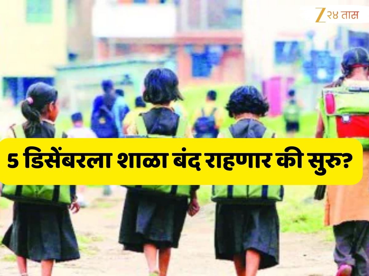 5 डिसेंबरला महाराष्ट्रातील शाळा सुरू राहणार की बंद? शिक्षक संघटनांनी काय घेतला निर्णय?; शिक्षणमंत्र्यांचा शिक्षकांना ‘हा’ इशारा