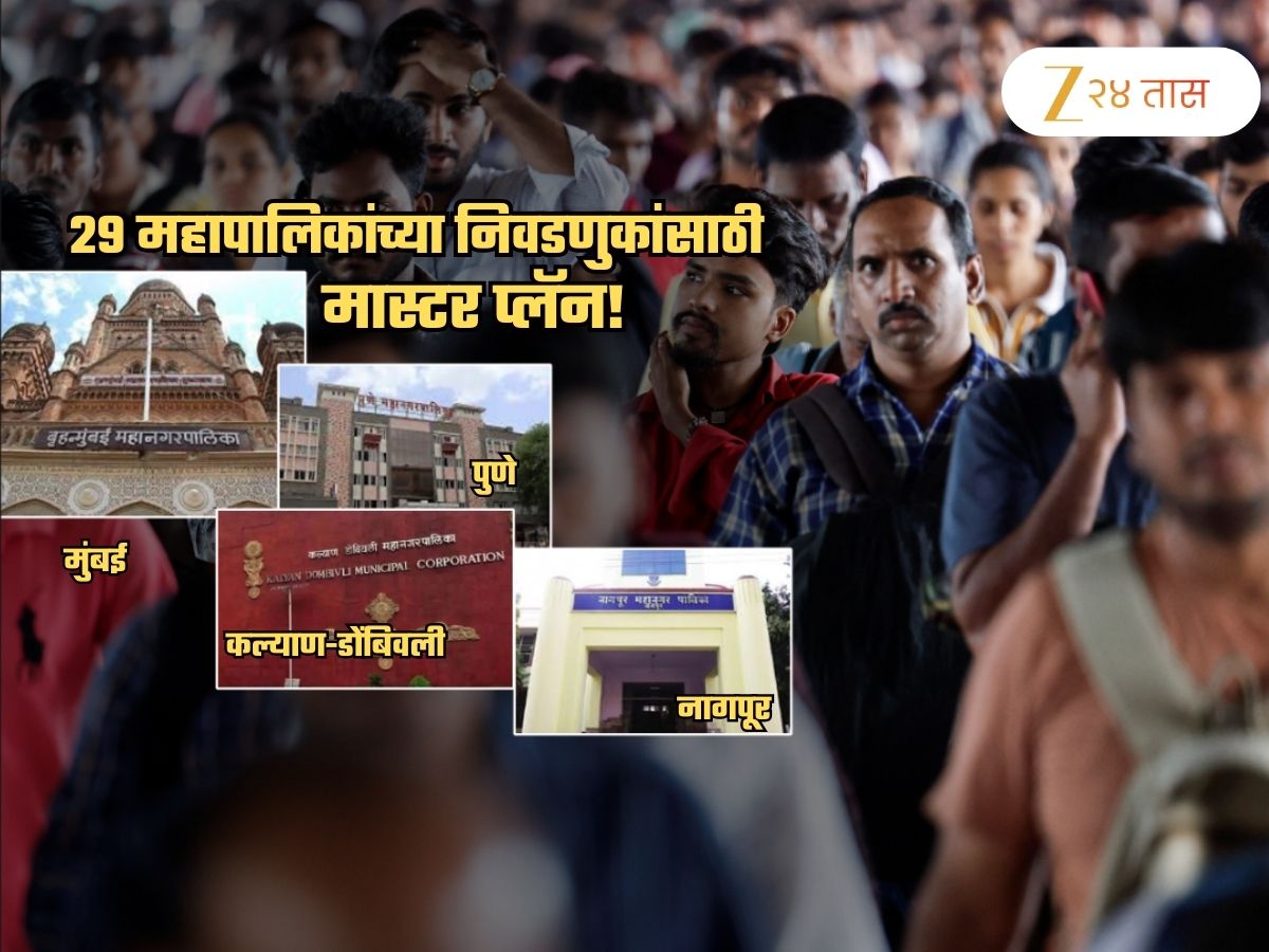 29 महापालिकांमध्ये एकाच वेळी धुरळा? असा आहे निवडणुकीचा मास्टर प्लॅन? ‘ही’ तारीख डेडलाईन