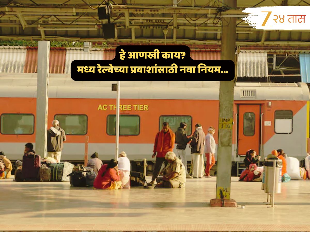 मध्य रेल्वेनं अचानक बदलला तिकीटाचा नियम; 13 स्थानकांवर…, कारणही सांगितलं!