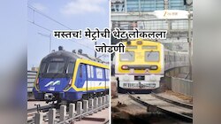 मेट्रोतून उतरून थेट लोकल पकडता येणार! या मेट्रो मार्गिकेची थेट वांद्रे स्थानकाला जोडणी