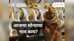 आज पुन्हा सोन्याच्या दरात चढ-उतार, दागिने खरेदी करायला जाण्यापूर्वी वाचा आजचे 24 कॅरेटचे दर