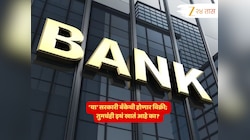 अनेकांचे Accounts असणारी 'ही' सरकारी बँक ₹60,000,000,000,000 ला विकली जाणार; तुमचंही इथं खातं आहे का? 