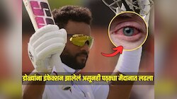  Live Match दरम्यान डोळ्यांना झालं इंफेक्शन, मग चश्मा घालून ठोकलं शतक, कोण आहे क्रिकेटर?