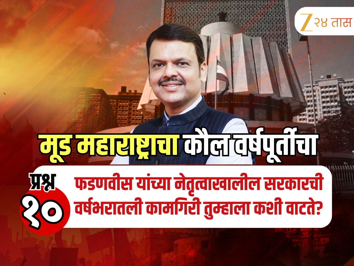 फडणवीसांच्या नेतृत्वाखालील महायुती सरकारची वर्षभरातली कामगिरी कशी होती? Survey काय सांगतो?