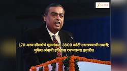 मुकेश अंबानी इतिहास रचण्याच्या तयारीत, येतोय आतापर्यंतचा सर्वात मोठा IPO; 38000000000 उभारण्याची तयारी 