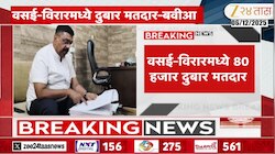 वसई- विरारमधून मतदारयादीसंदर्भात खळबळजनक बातमी समोर... 