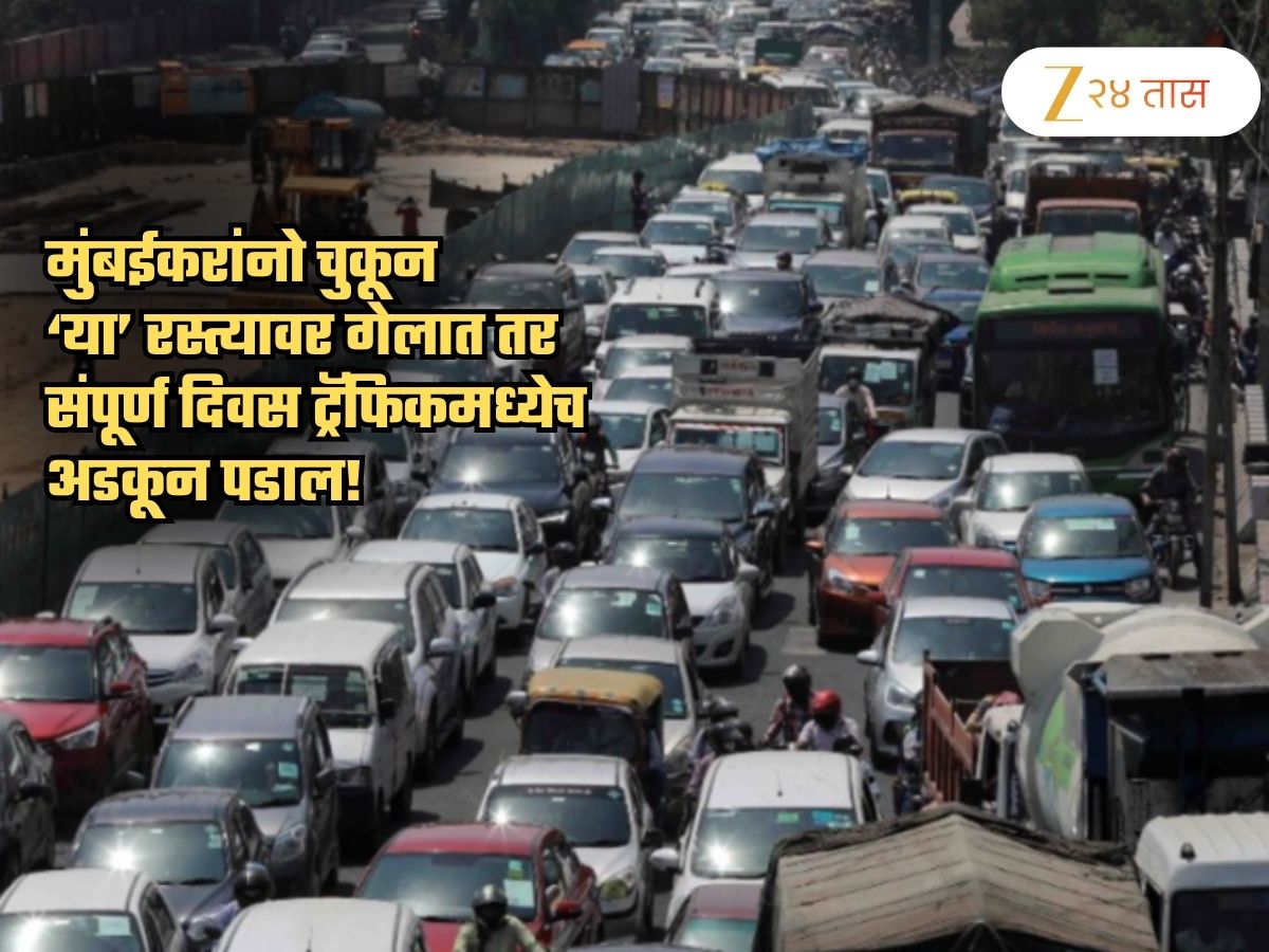 मुंबईकरांनो उद्या चुकूनही 'या' रस्त्याकडे जाऊ नका! दिवसभर ट्रॅफिकमध्ये अडकून पडाल, कारण…
