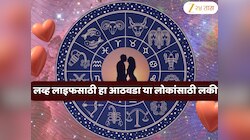 Weekly Love Horoscope : प्रपोज करण्यासाठी 'या' आठवड्यात हा दिवस बेस्ट, तर या कपलच्या आयुष्यात चढ - उतार ; कशी आहे तुमची Love Life?