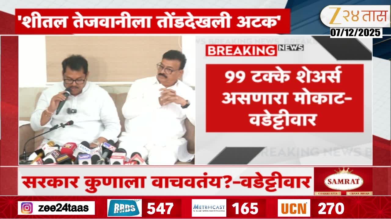 Vijay Wadettiwar On Sheetal Tejwani marathi news 