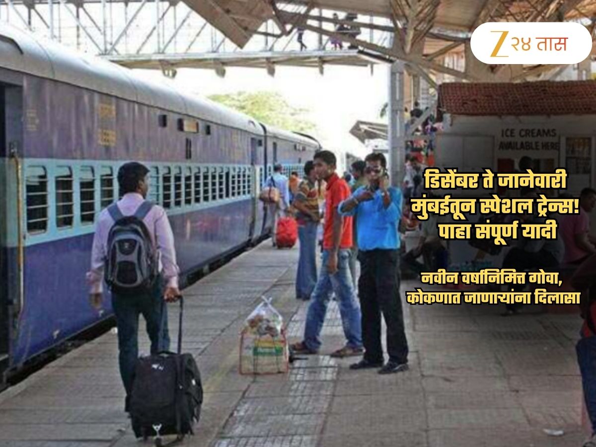 मुंबई, गोवा, कर्नाटकच्या प्रवाशांना न्यू इयर गिफ्ट! कोकण रेल्वेच्या हॉलिडे स्पेशल ट्रेन्सची घोषणा; पाहा वेळापत्रक