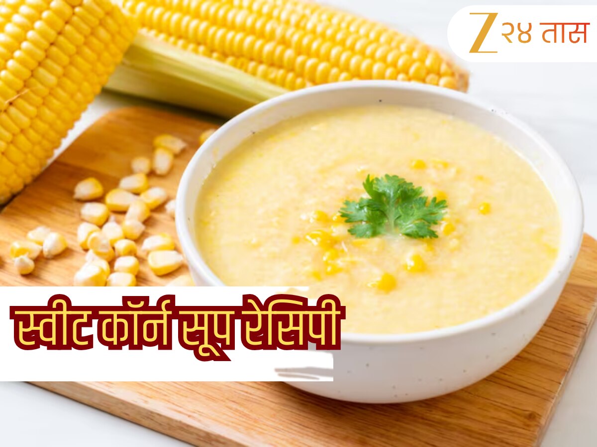 Sweet Corn Soup Recipe: थंडीत बनवा गरमागरम स्वीट कॉर्न सूप, हिवाळ्यातील मिळेल फायदा; जाणून घ्या रेसिपी 