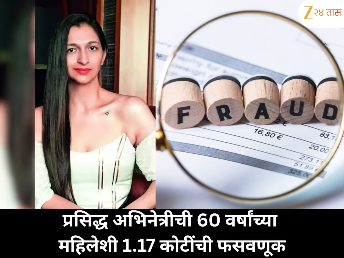 प्रसिद्ध टीव्ही अभिनेत्रीकडून 60 वर्षीय महिलेला आर्थिक फसवणूक; 1.17 कोटी रुपये लुबाडल्याचा आरोप