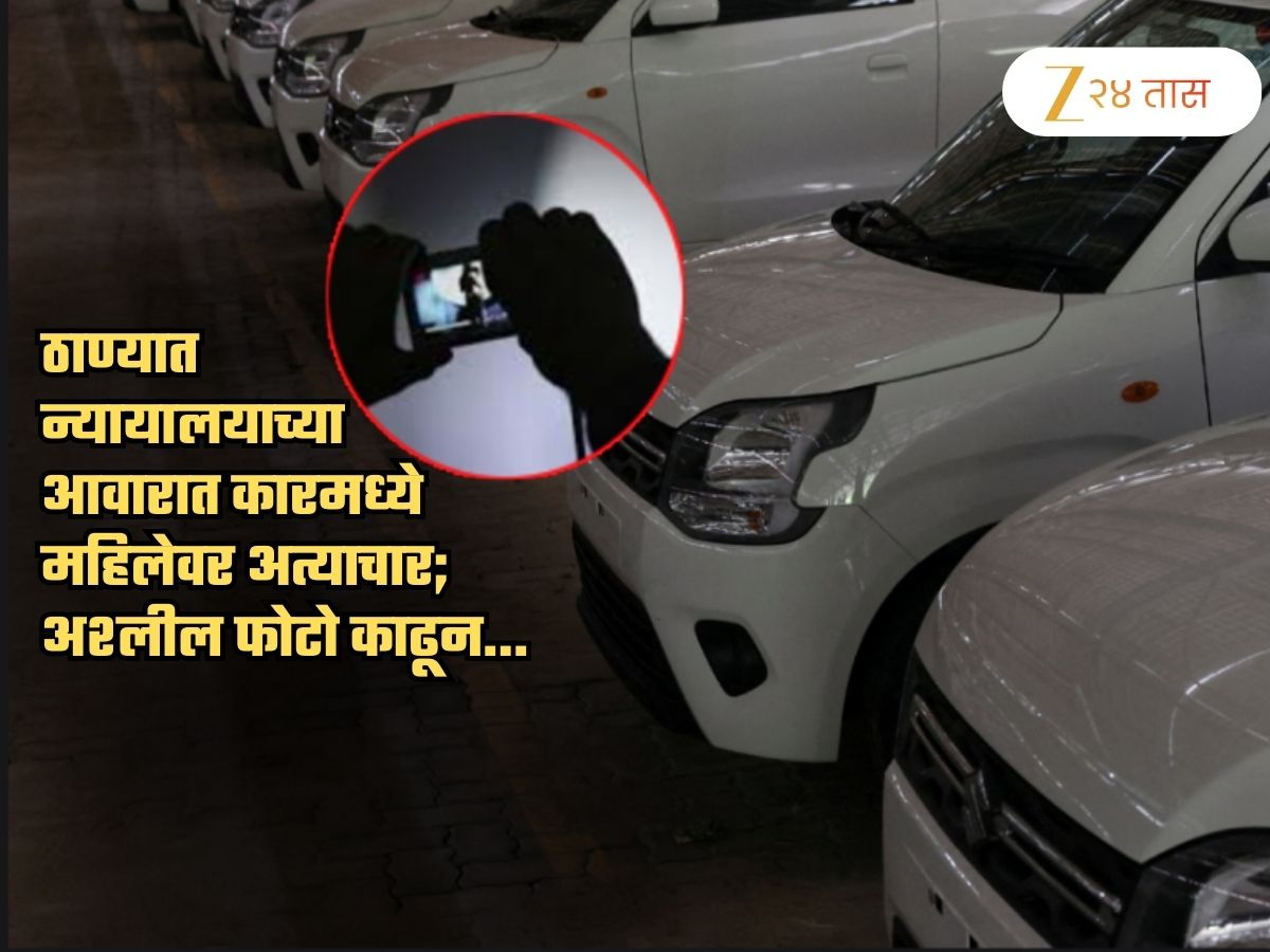 कोर्ट आवारातली कार, केक अन्…; ठाण्यात महिलेवर लैंगिक अत्याचार! अश्लील फोटो काढून…