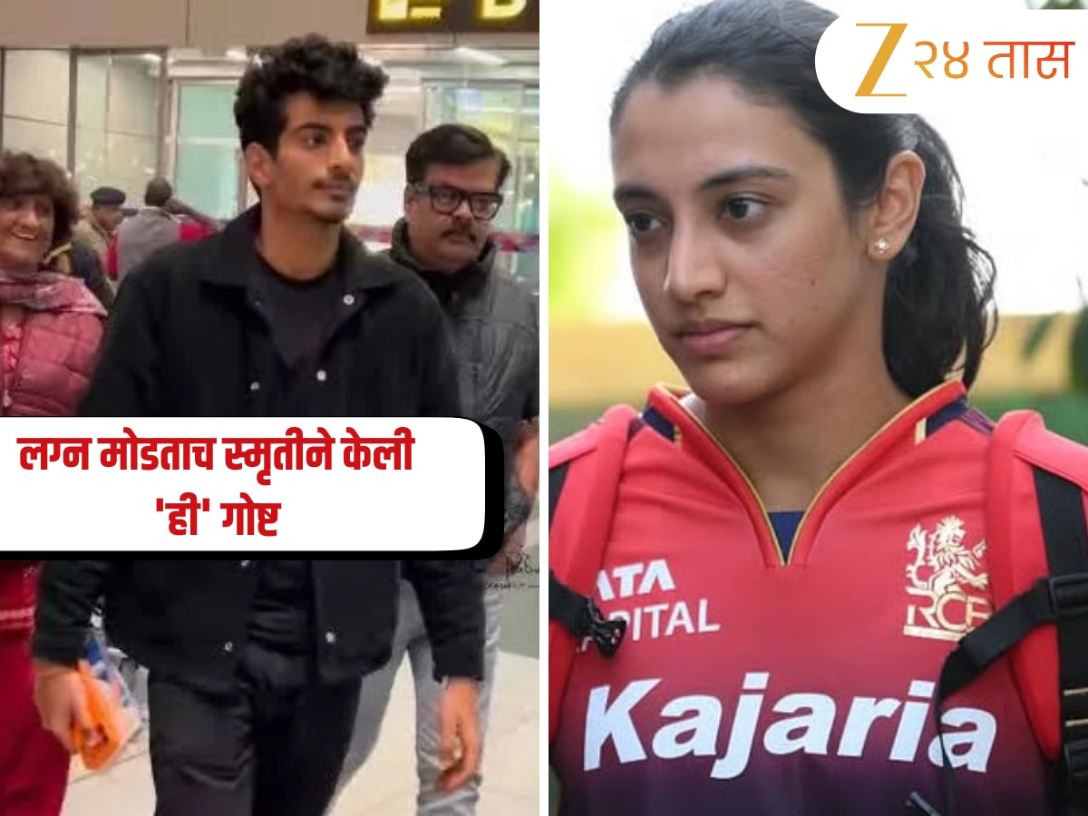 आधी लग्न रद्द केले आणि आता… पलाशसोबत नातं तोडातच स्मृती मंधानाने 'ही' गोष्ट करत दिला धक्का! 