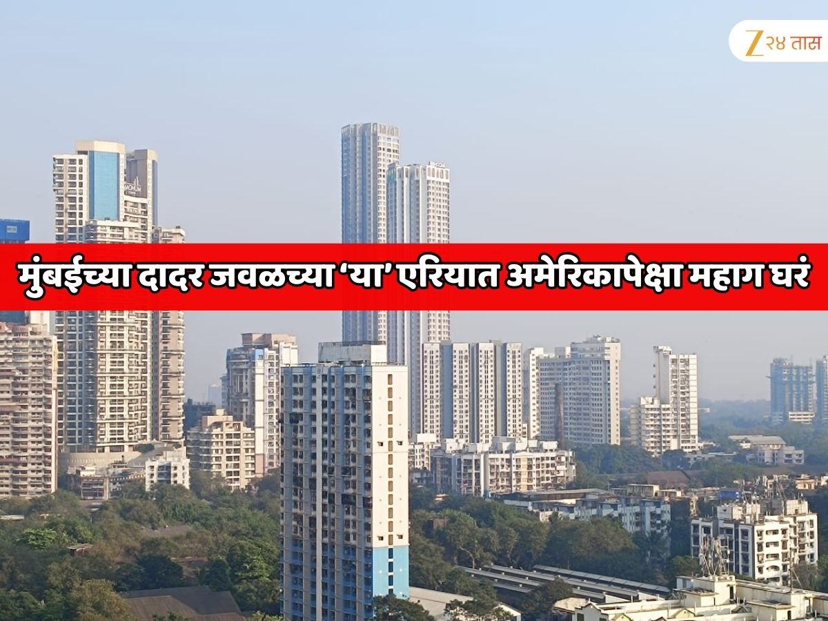  डायरेक्ट अमेरिकेला टक्कर देतोय आपला महाराष्ट्र; मुंबईच्या दादर जवळच्या एरियात भारतातील सर्वात महागडी घरं; sqft 1,00,000 दर 