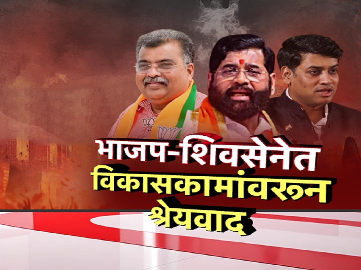 भाजप-शिवसेनेत श्रेयवादासाठी चढाओढ, विकासकामांच्या मुद्द्यावरुन नेमकं कसं घडतंय राजकारण?