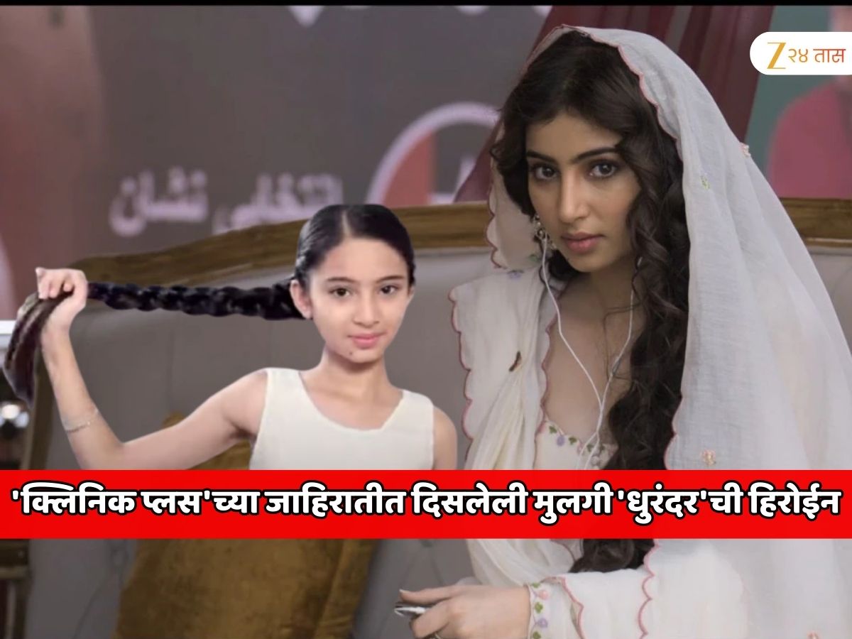 'क्लिनिक प्लस'च्या जाहिरातीत दिसणारी छोटी मुलगी 'धुरंदर'ची हिरोईन; रणवीर सिंगसोबत हॉट रोमान्स, नेटवर्थ 100,000,000 रुपये