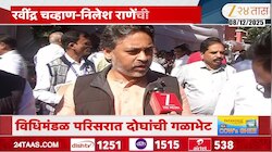 रवींद्र चव्हाण निलेश राणे भेट