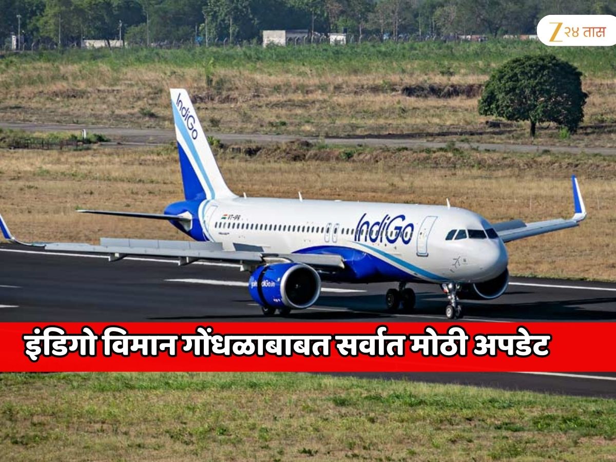 इंडिगो विमान गोंधळाबाबत सर्वात मोठी अपडेट; 6,10,00,00,000 रुपयांची रिफंड प्रोसेस  