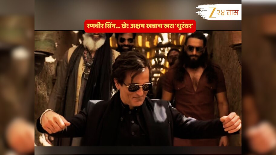 अक्षय खन्नाच खरा 'धुरंधर'; काही सेकंदांच्या व्हिडीओत रणवीरवरही भारी पडतोय पन्नाशीतला हा अभिनेता