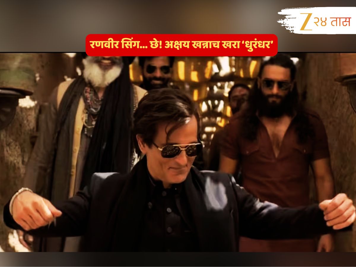 अक्षय खन्नाच खरा 'धुरंधर'; काही सेकंदांच्या व्हिडीओत रणवीरवरही भारी पडतोय पन्नाशीतला हा अभिनेता अक्षय खन्नाच खरा 'धुरंधर'; काही सेकंदांच्या व्हिडीओत रणवीरवरही भारी पडतोय पन्नाशीतला हा अभिनेता