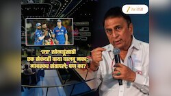 ...तर त्या खेळाडूंवर एक सेकंदही वाया घालवू नका; संतापलेल्या गावसकरांचा सल्ला! 'राष्ट्रीय संघात...'