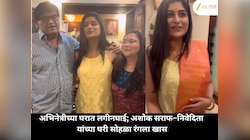 अभिनेत्रीच्या घरात लगीनघाई! अशोक सराफ आणि निवेदिता यांच्या घरी झालं खास केळवण