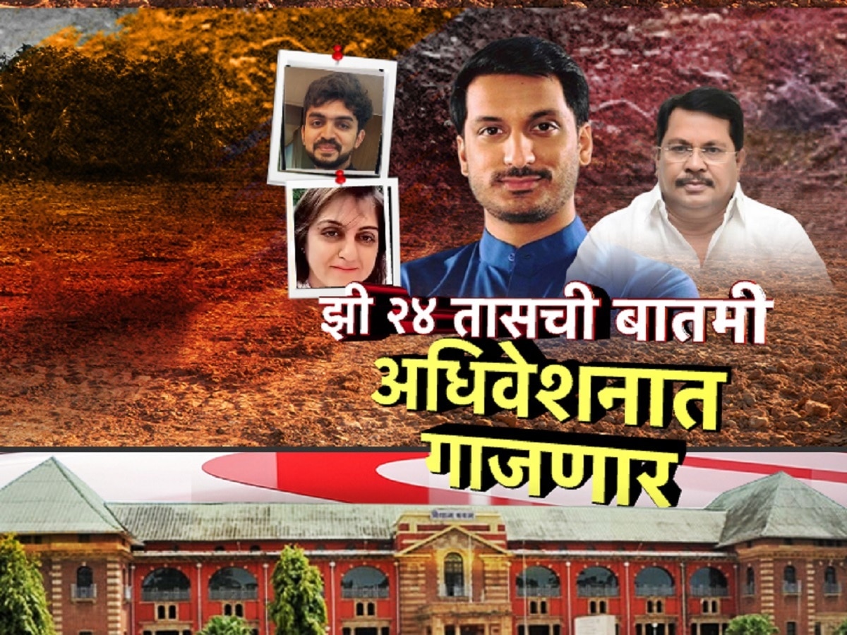 झी 24 तासची बातमी अधिवेशन गाजवणार, पुणे जमीन गैरव्यवहार प्रकरणावरून विरोधक सत्ताधा-यांना घेरण्याच्या तयारीत