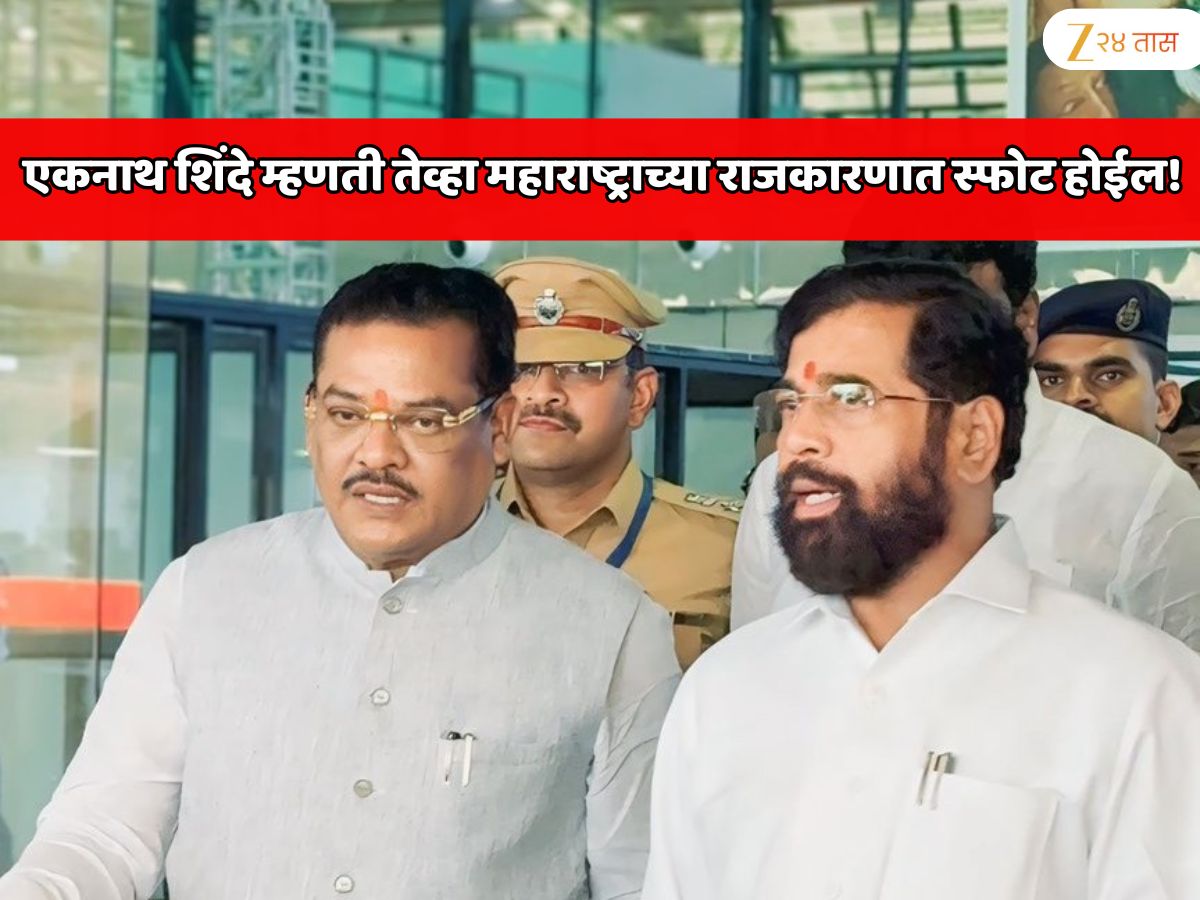 एकनाथ शिंदे म्हणतील त्यावेळेस महाराष्ट्राच्या राजकारणात स्फोट होईल! संजय शिरसाट यांचा मोठा गौप्यस्फोट