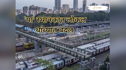 प्रवाशांसाठी महत्त्वाची बातमी! 'या' स्थानकात लोकल थांब्यात बदल, तिकीट काऊंटरची जागाही बदलली