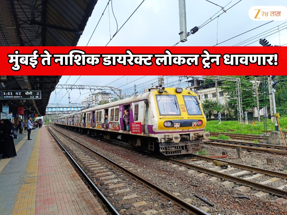 मुंबई ते नाशिक डायरेक्ट लोकल ट्रेन धावणार! दोन नवीन रेल्वे मार्ग; महाराष्ट्रातील सर्वात मोठ्या प्रकल्पाला रेल्वेची मंजुरी