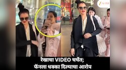 रेखाचा एअरपोर्टवरील VIDEO व्हायरल; लेडी फॅनला धक्का देत जया बच्चनसारखं वागल्याची चर्चा