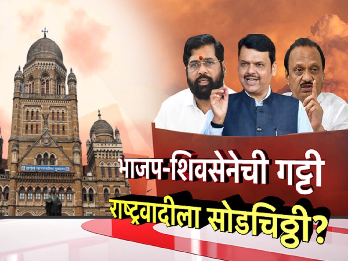 पालिका निवडणुकीआधीच महायुती फुटणार? भाजप-शिवसेनेच्या गट्टीनंतर राष्ट्रवादीला सोडचिठ्ठी? जाणून घ्या नेमंक काय चाललंय!