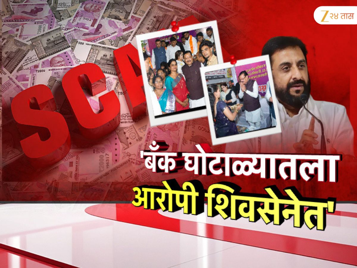 महाराष्ट्रातील सर्वात मोठ्या बँक घोटाळ्यातील आरोपी शिंदेंच्या शिवसेनेत?