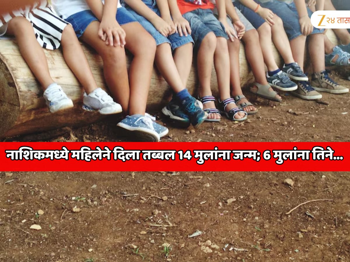 नाशिकमध्ये महिलेने दिला तब्बल 14 मुलांना जन्म; 14 पैकी 6 मुलांना तिने… महाराष्ट्रातील धक्कादायक प्रकार
