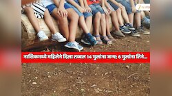 नाशिकमध्ये महिलेने दिला तब्बल 14 मुलांना जन्म; 14 पैकी 6 मुलांना तिने... महाराष्ट्रातील धक्कादायक प्रकार