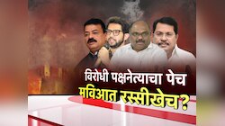 विरोधी पक्षनेत्याचा पेच, माविआत रस्सीखेच? भाजपनं मोठी खेळी खेळल्याची चर्चा