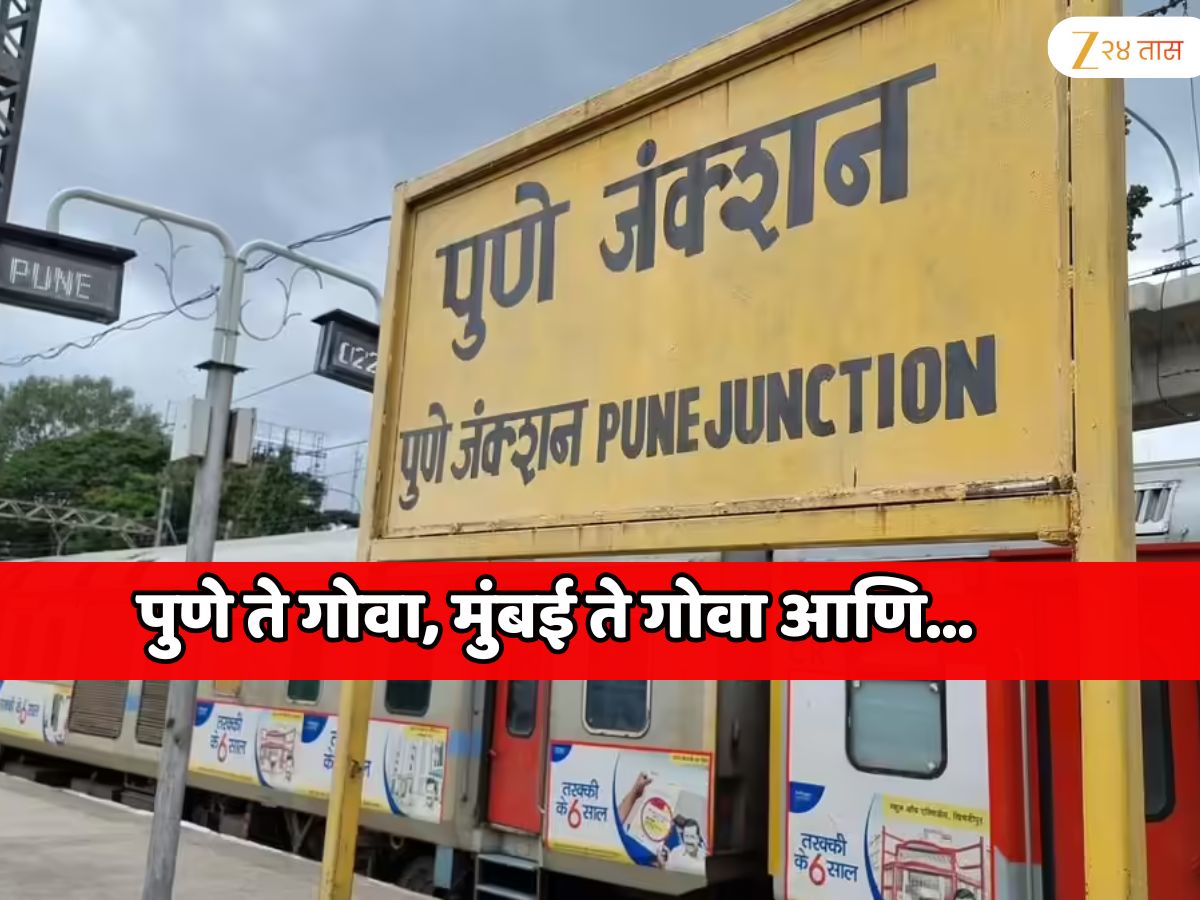पुणे ते गोवा, मुंबई ते गोवा आणि… महाराष्ट्रातील प्रवाशांची खास सोय; मध्य रेल्वेच्या 76 स्पेशल ट्रेन