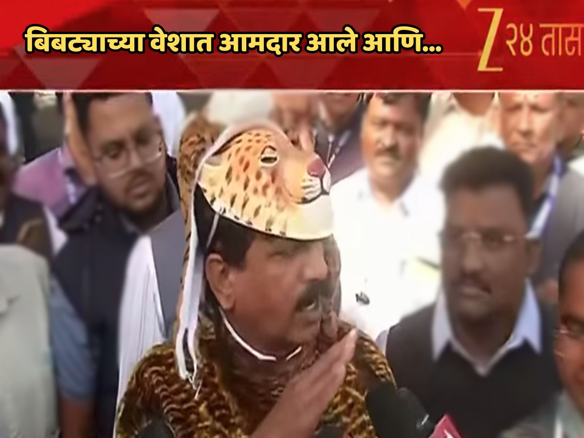 ‘या’ आमदारानं 20 वर्षांपूर्वीच दिलेल्या बिबट संकटाचा इशारा; नाईलाजानं बिबट्याचाच वेश धारण करत स्पष्टच म्हणाले…