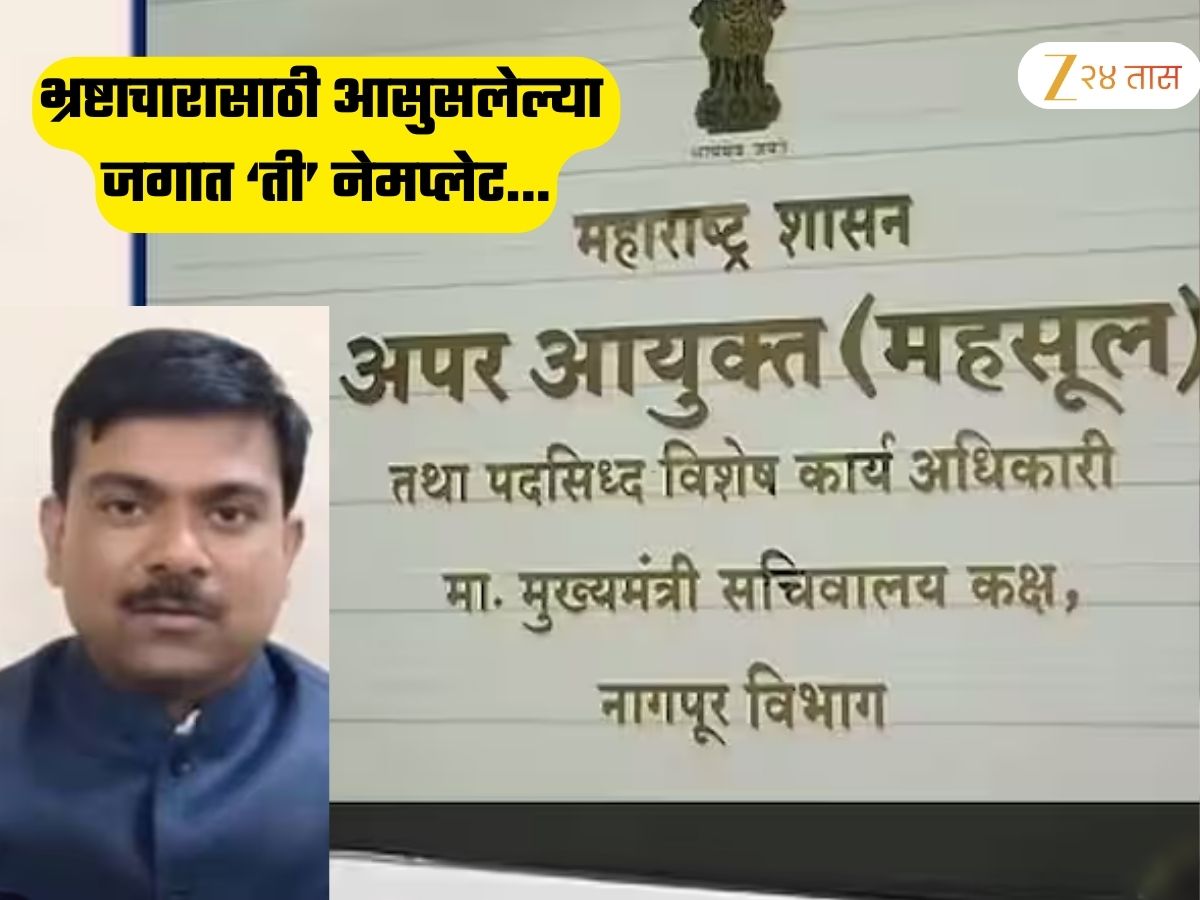 ‘मी माझ्या पगारावर…’; नागपुरातील वरिष्ठ अधिकाऱ्याच्या नेमप्लेटची महाराष्ट्रात जोरदार चर्चा; काय आहे नेमकं प्रकरण?
