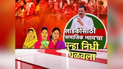 'लाडकी'साठी निधी जमवताना सरकारची दमछाक; 'सामाजिक न्याय'चा निधी पुन्हा वळवला