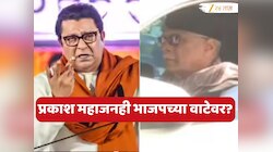 'राज ठाकरेंची पावलं मविआकडे..., मी त्यांना घाबरत नाही'; असं का म्हणाले प्रकाश महाजन?