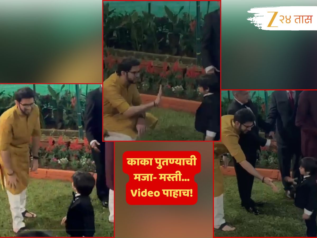 काका नव्हे मित्र! अमित ठाकरेंच्या मुलाची आदित्य ठाकरेंशी जमली गट्टी; वारंवार पाहिला जातोय हा व्हिडीओ…