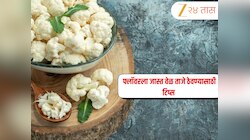 Kitchen Tips: फ्लॉवर बाजारातून आणताच काळ पडतो का? ताजे ठेवण्यासाठी फॉलो करा हे 5 सोपे उपाय