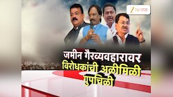 जमीन गैरव्यवहारावर विरोधकांची अळीमिळी गुपचिळी 