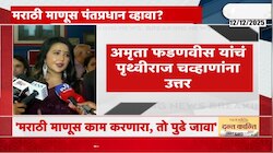 VIDEO| पंतप्रधान होऊ असं वाटत असेल तर शुभेच्छा- अमृता फडणवीस